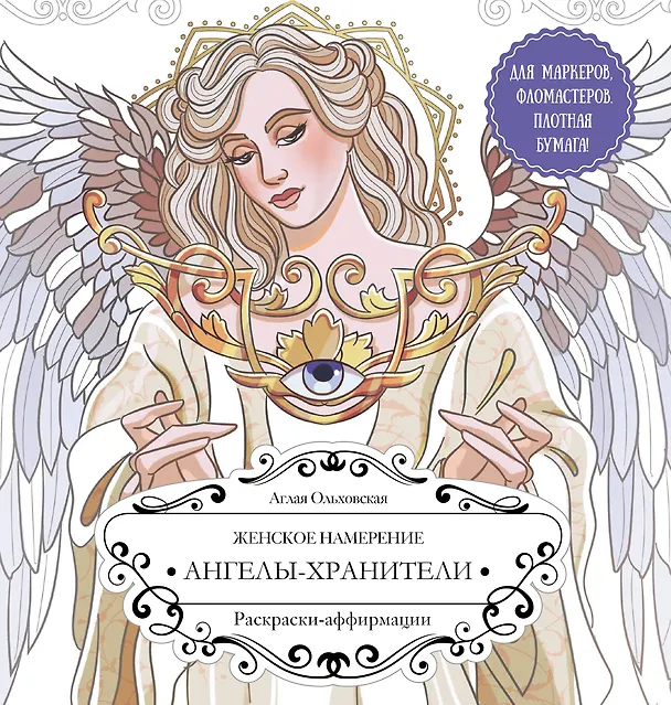 Книга Женское намерение. Ангелы-хранители. Раскраски-аффирмации (Аглая Ольховская) — 1