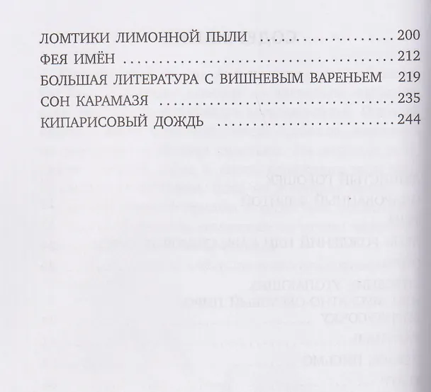 Книга Кипарисовый дождь. Очень странные рассказы, похожие на сказки (Виктор Стасевич) — 4