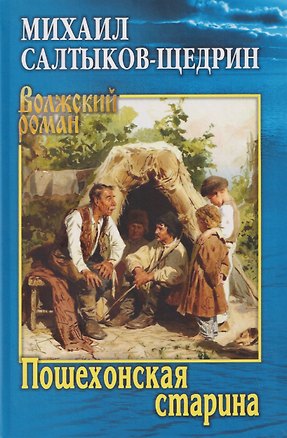 Книга Пошехонская старина (Михаил Салтыков-Щедрин)