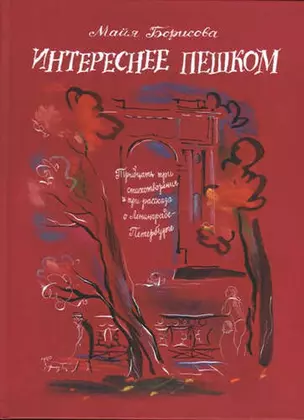 Интереснее пешком: Тридцать три стихотворения и три рассказа о Ленинграде-Петербурге. Илл. Г. А. В. — 409490 — 1