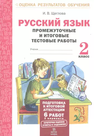 Русский язык. 2 кл. Подготовка к итоговой аттестации. Промеж. и итог. тест. работы. (ФГОС) — 2530634 — 1