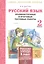 Русский язык. 2 кл. Подготовка к итоговой аттестации. Промеж. и итог. тест. работы. (ФГОС) — 2530634 — 1