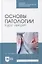 Основы патологии. Курс лекций: учебное пособие для СПО — 2904678 — 1