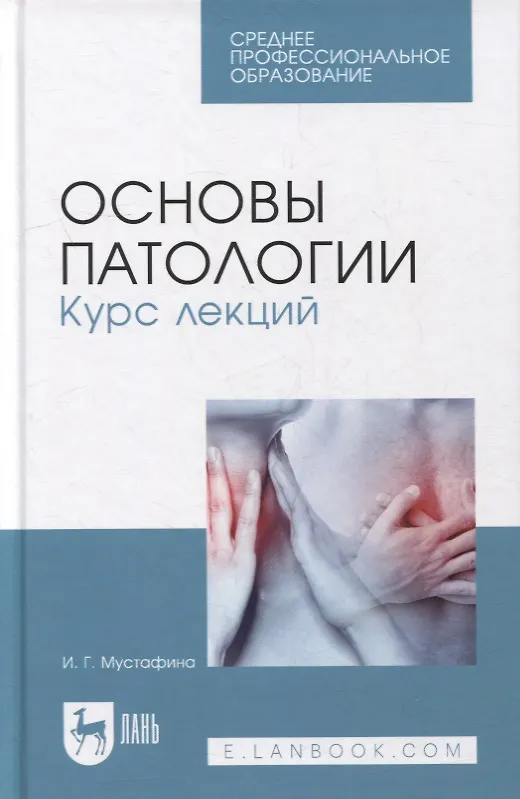 Книга Основы патологии. Курс лекций: учебное пособие для СПО () — 1