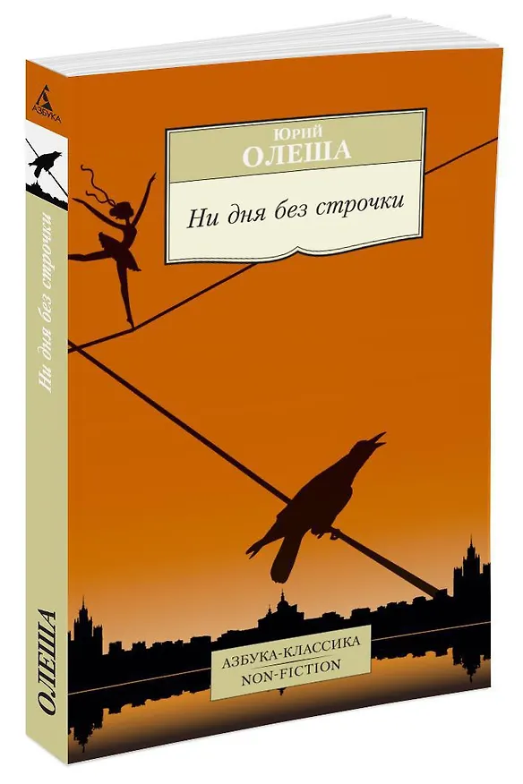 Книга Ни дня без строчки (Юрий Олеша) — 2