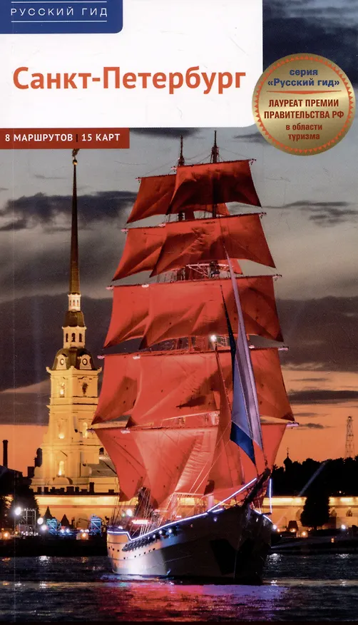 Книга Санкт-Петербург. Путеводитель (Анна Рапопорт) — 1