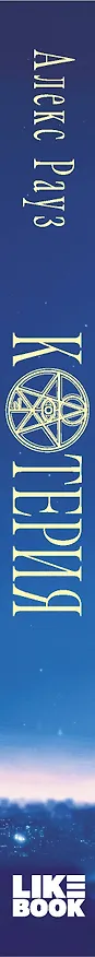 Книга Котерия. Пристанище заблудших (Алекс Рауз) — 4
