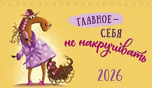 Календарь 2026г 210*122 "Главное - себя не накручивать" настольный, домик 3108337