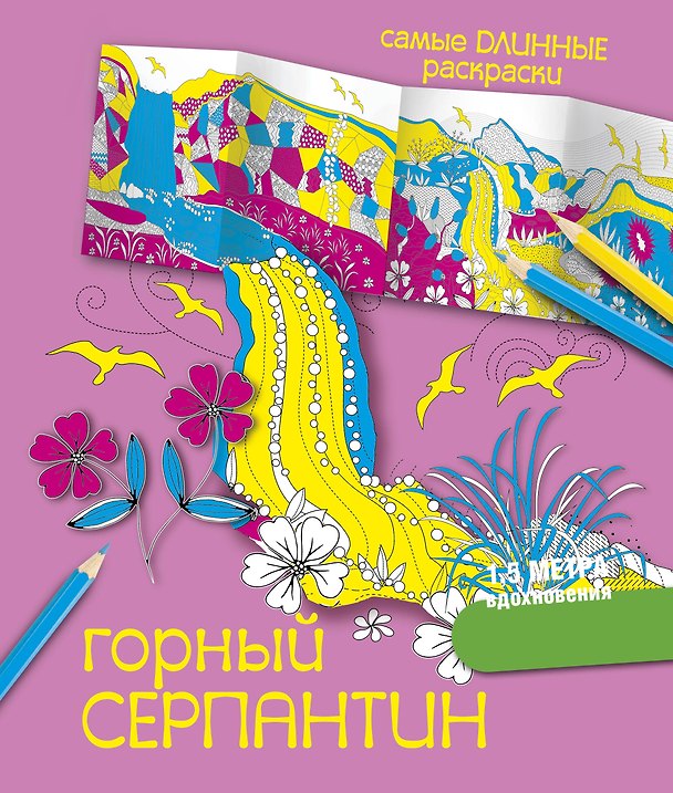 Книга СамДлинРаскраски Горный серпантин (Мариэлле Эндерс) — 1
