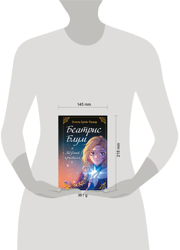 Книга Беатрис Блум и Звездный кристалл. Книга 2 (Эстель Грейс Тюдор) — 12