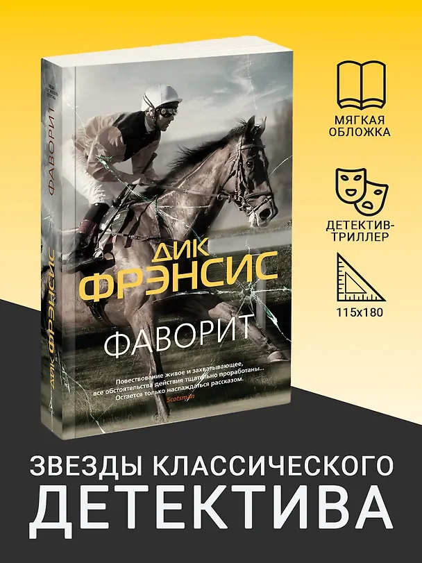Книга Фаворит (Дик Фрэнсис) — 3