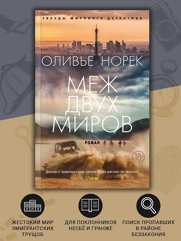 Книга Меж двух миров (Оливье Норек) — 6