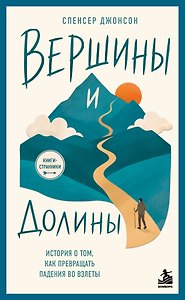 Вершины и Долины. История о том, как превращать падения во взлёты