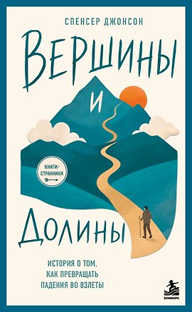 Книга Вершины и Долины. История о том, как превращать падения во взлёты (Спенсер Джонсон)