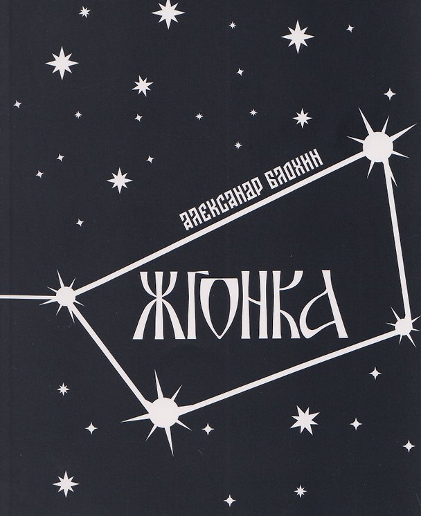 Книга Жгонка (Александр Блохин) — 1