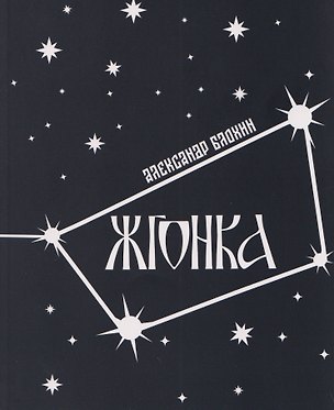 Книга Жгонка (Александр Блохин)