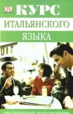 Курс итальянского языка. Продвинутый этап обучения: Учебное пособие — 2189541 — 1