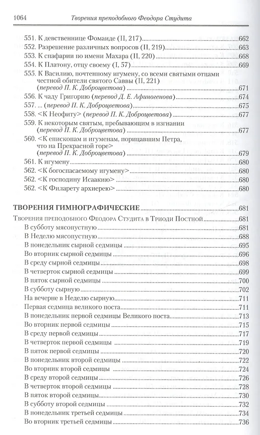 Книга Творения: В 3 т.Том третий: Письма. Творения гимнографические. Эпиграммы. Слова /П.С. творений святых отцов Церкви и церковных писателей, т.7 () — 7