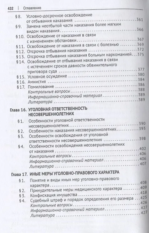Книга Уголовное право Общая часть Учебник () — 6