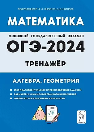 Математика. ОГЭ-2024. 9 класс. Тренажёр для подготовки к экзамену. Алгебра, геометрия — 2997129 — 1