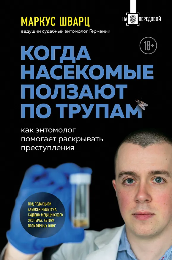Книга Когда насекомые ползают по трупам. Как энтомолог помогает раскрывать преступления (Маркус Шварц) — 1