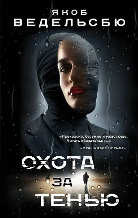 Книга Охота за тенью (Якоб Ведельсбю)