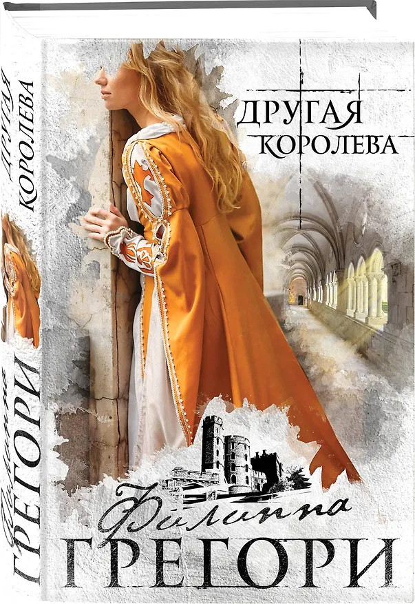 Книга Другая королева (Филиппа Грегори) — 4