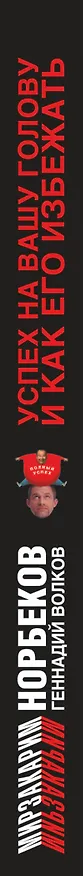 Книга Успех на вашу голову и как его избежать (Мирзакарим Норбеков) — 3
