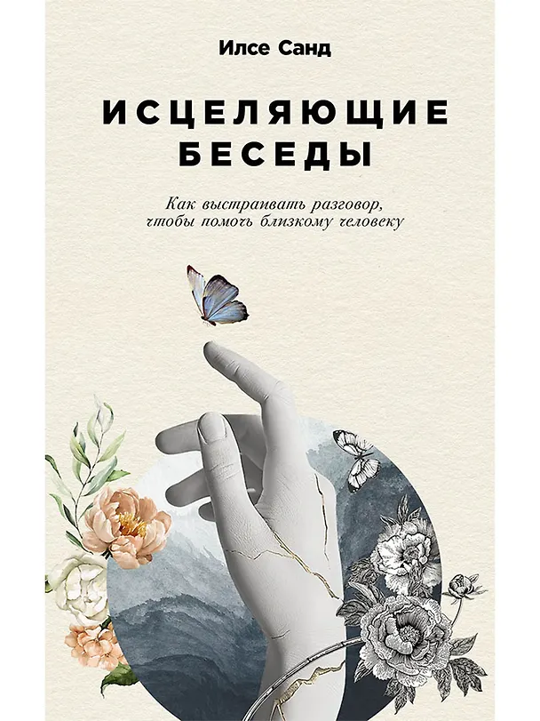 Книга Исцеляющие беседы: Как выстраивать разговор, чтобы помочь близкому человеку (Илсе Санд) — 1