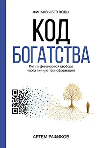 Код богатства. Путь к финансовой свободе через личную трансформацию