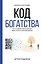 Код богатства. Путь к финансовой свободе через личную трансформацию — 3175187 — 1
