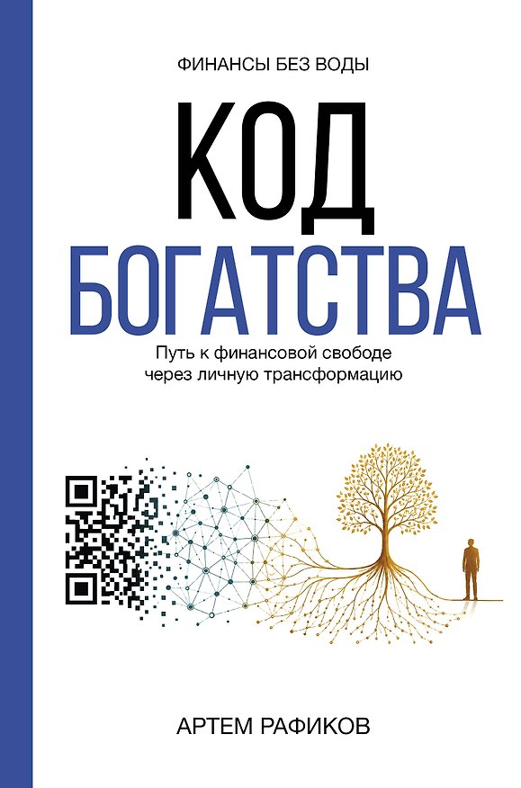 Книга Код богатства. Путь к финансовой свободе через личную трансформацию (Артем Рафиков) — 1