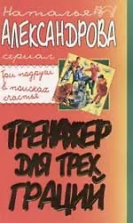 Книга Тренажер для трех граций (Наталья Александрова)