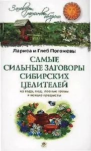 Самые сильные заговоры сибирских целителей....