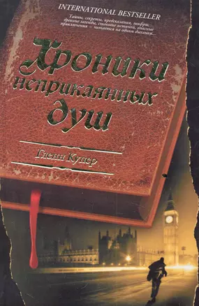 Хроники неприкаянных душ: [роман] — 2281992 — 1