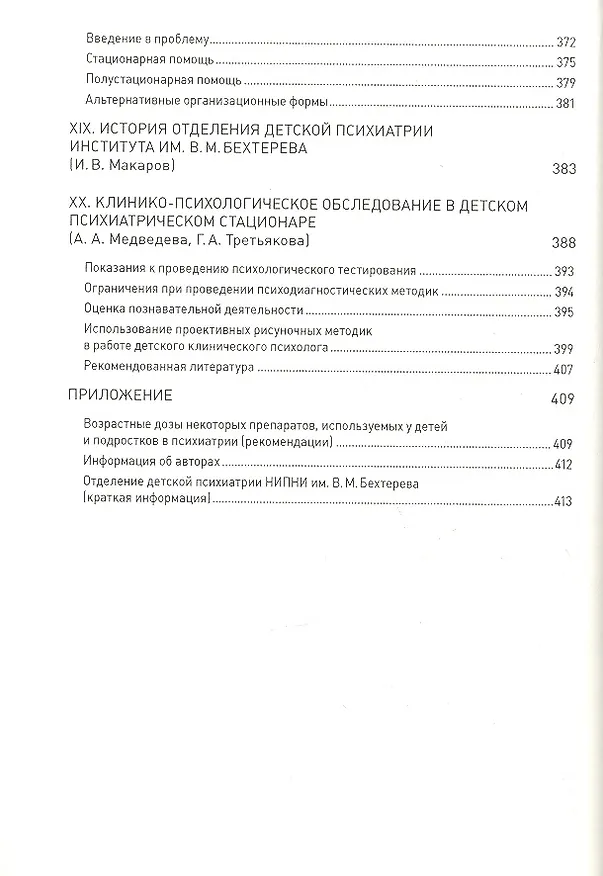 Книга Клиническая психиатрия детского и подросткового возраста (Игорь Макаров) — 6