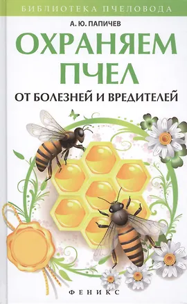 Книга Охраняем пчел от болезней и вредителей (Александр Папичев)