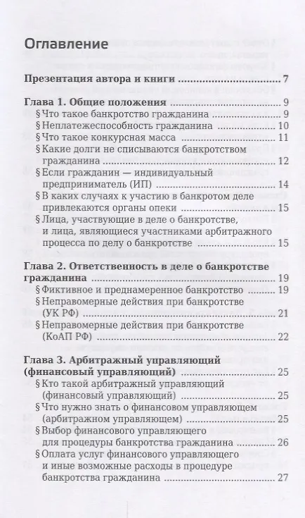 Книга Банкротство физического лица (гражданина). Все, что нужно знать должнику и кредитору. (Игорь Галичевский) — 2