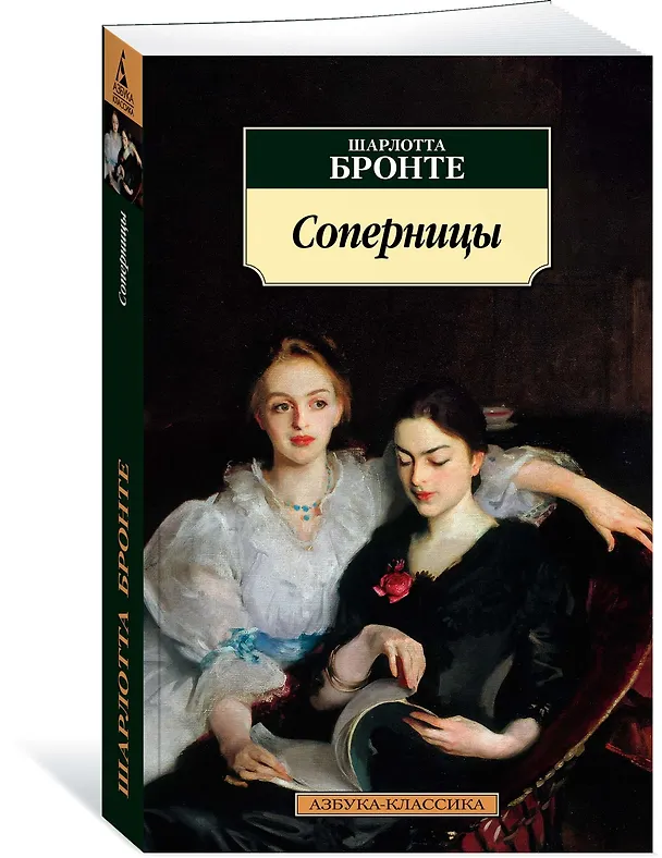 Книга Соперницы (Шарлотта Бронте) — 3