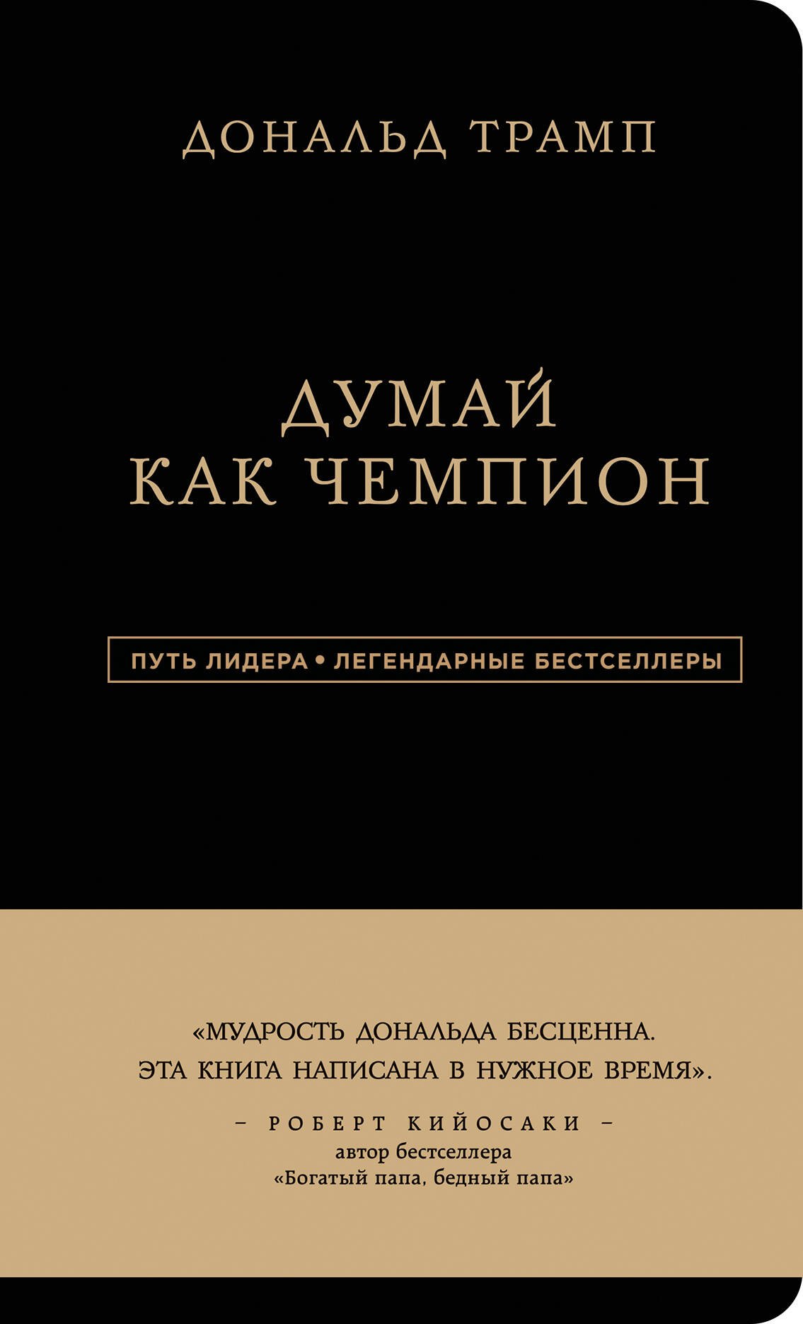 

Дональд Трамп. Думай как чемпион (третье издание)