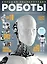 Роботы. Большая энциклопедия — 2616969 — 1