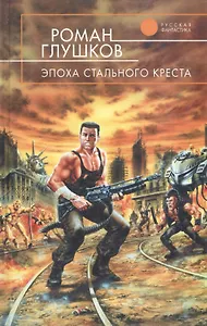 Эпоха Стального Креста