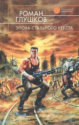 Книга Эпоха Стального Креста (Роман Глушков)