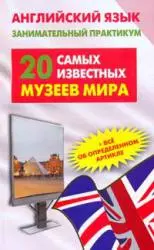 Английский язык. 20 самых известных музеев мира = Greatest Museums of the World — 2174973 — 1