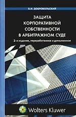 Защита корпоративной собственности в арбитражном суде / 2-е изд., перераб. и доп. 2206406 — 1