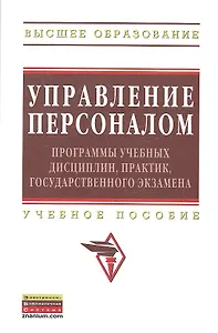Управление персоналом: программы учебных дисциплин практик государственного экзамена: Учебное пособие