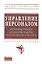 Управление персоналом: программы учебных дисциплин практик государственного экзамена: Учебное пособие — 2317727 — 1