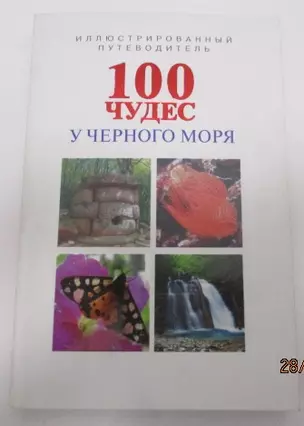 100 чудес у Черного моря (м) Маларев — 2627651 — 1