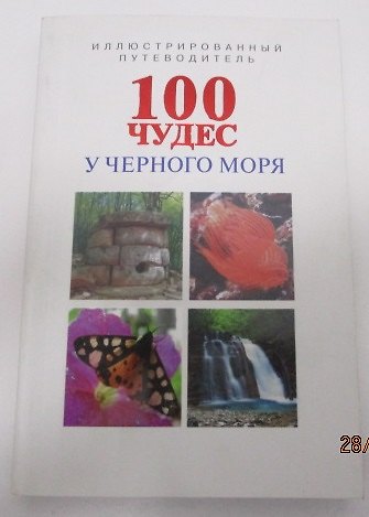 Книга 100 чудес у Черного моря (м) Маларев (Андрей Маларев) — 1