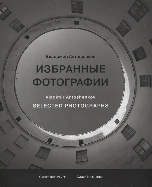 Книга Избранные фотографии / Selected photographs (Владимир Антощенков) — 1